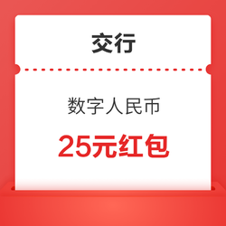 限北京地区 交通银行 数字人民币红包