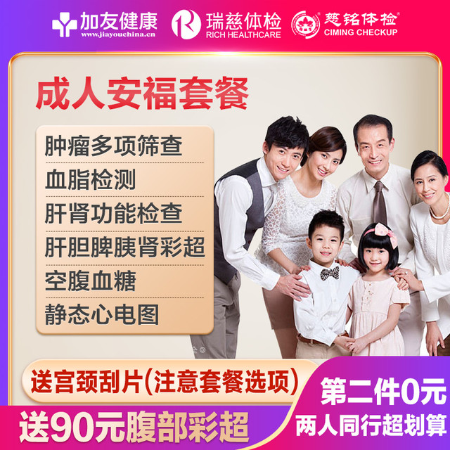 美年大健康 成人安福体检套餐（普通版）