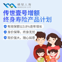 横琴传世壹号增额终身寿险