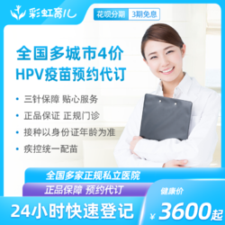 彩虹医生 4价HPV疫苗预约代订服务