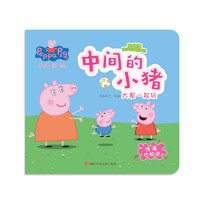 《小猪佩奇·教养智慧亲子互动故事书：中间的小猪》
