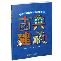 《中华传统文化游戏大书·古典建筑》