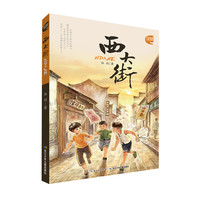 《西大街》