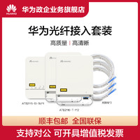 HUAWEI 华为 Huawei/华为光猫FTTR2N光路由分路器 光纤终端盒*2 接入套装支持挂墙安装联接高质量高清晰FTTR3N4N套包家庭