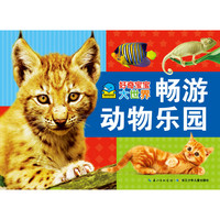 《好奇宝宝大世界·畅游动物乐园》