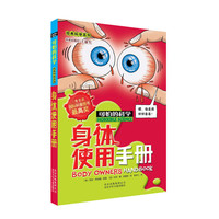 《可怕的科学·经典科学系列:身体使用手册》