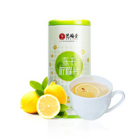 EFUTON 艺福堂 茶叶 蜂蜜柠檬片 冻干柠檬片 花草茶 80克/罐 包邮