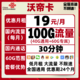 中国联通 联通沃帝卡 19包每月100G国内+30分钟国内 低月租大流量不限速手机卡