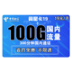 中国电信 电信翼星卡 19元月租（70G通用流量+30GB定向流量+300分钟，一年优惠期）