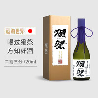 DASSAI 獭祭 23二割三分日本清酒米酒720ml原装进口洋酒纯米大吟酿