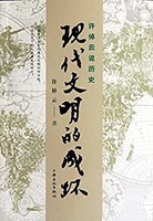 《许倬云说历史:现代文明的成坏》Kindle电子书