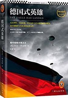 《德国式英雄》 Kindle版 电子书