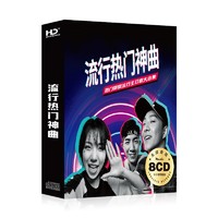 《2021流行热门神曲主打歌合集8CD144首》