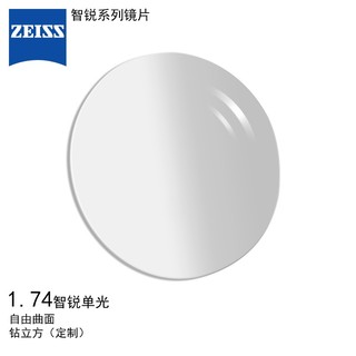 蔡司（ZEISS）智锐系列 钻立方膜层 树脂近视镜片定制 两片装 智锐单光1.74自由曲面 钻立方铂金膜