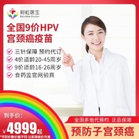 彩虹医生 全国九价HPV疫苗 预约代订服务