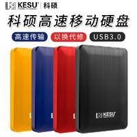 KESU 科硕 移动硬盘USB3.0 手机电脑高速传输500G
