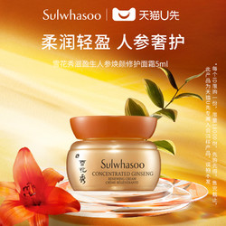 Sulwhasoo 雪花秀 滋盈生人参焕颜修护面霜5ML（促销品）