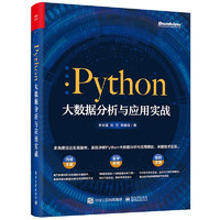 《Python大数据分析与应用实战》