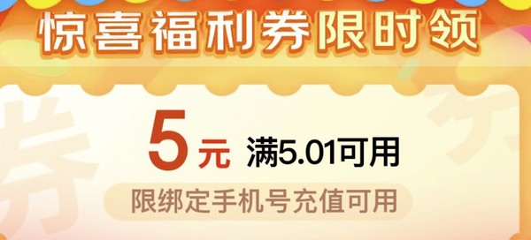 京东 超值话费券 部分人可领