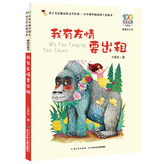 《百年百部中国儿童文学经典书系·精选注音书：我有友情要出租》