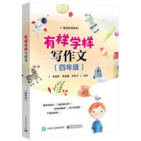 《海淀名师系列·有样学样写作文：四年级》