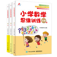 《小学数学思维训练·三级》（套装共3册）