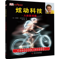 《少儿科普书系·炫动科技：人体你我他》