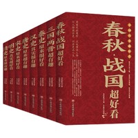 《中国历史超好看》（全8册）