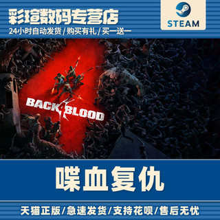 Steam正版PC中文游戏 喋血复仇 Back 4 Blood 动作 射击 冒险 彩瑄数码