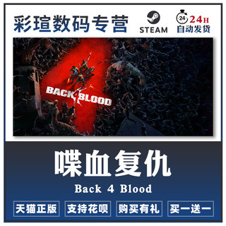 Steam正版PC中文游戏 喋血复仇 Back 4 Blood 动作 射击 冒险 彩瑄数码