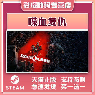 Steam正版PC中文游戏 喋血复仇 Back 4 Blood 动作 射击 冒险 彩瑄数码