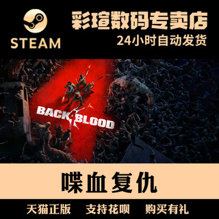 Steam正版PC中文游戏 喋血复仇 Back 4 Blood 动作 射击 冒险 彩瑄数码