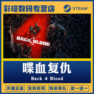 Steam正版PC中文游戏 喋血复仇 Back 4 Blood 动作 射击 冒险 彩瑄数码