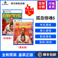 现货索尼PS5游戏 孤岛惊魂6 ps5 极地战壕嚎 far cry 6 光盘 亚拉首发版/黄金版 中文现货