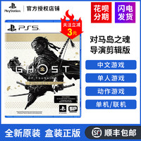 索尼PS5游戏 对马岛之魂鬼 对马岛ps5 导演剪辑版 壹岐岛Ghost 全新正版 中文