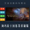 PC中文正版 steam平台 国区 游戏 阿玛拉王国惩罚重制版 Kingdoms of Amalur Re-Reckoning 复刻版/命运版