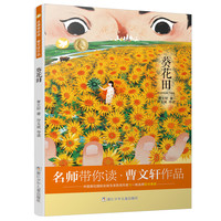 《名师带你读·曹文轩作品·葵花田》