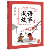 《中华传统文化经典读本·成语故事四》（彩绘注音版）
