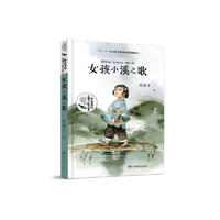 《中国当代儿童小说大系·女孩小溪之歌》