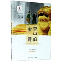《台湾少年寻根系列·梦中的金狮》
