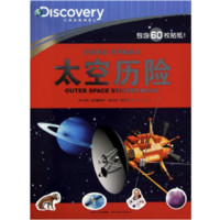 《探索频道·科普贴纸书·太空历险》