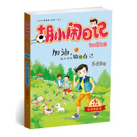 《胡小闹日记·第1辑:成长篇 加油,你不可以输给自己》(升级经典版)