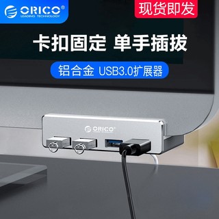 ORICO 奥睿科 卡扣式USB3.0扩展器多接口分线器台式电脑拓展坞连接线hub转接头笔记本外接插口多用延长线集线