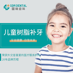 SDM DENTAL 固瑞齿科 儿童树脂补牙