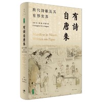 有诗自唐来：唐代诗歌及其有形世界（列文森图书奖获奖作品，鲜活再现诗歌在唐帝国的生产与流通）