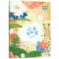 《汤汤奇妙故事集·小耳有秘密》(美绘注音版)