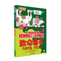 《经典科学系列·可怕的科学：致命毒药》