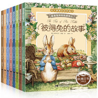 《孩子喜爱的经典童话·彼得兔和他的朋友们》（套装共8册）