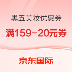 抢先领取满159减20元、满299减30元黑五美妆优惠券