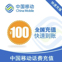 中国移动 100元话费特惠充值